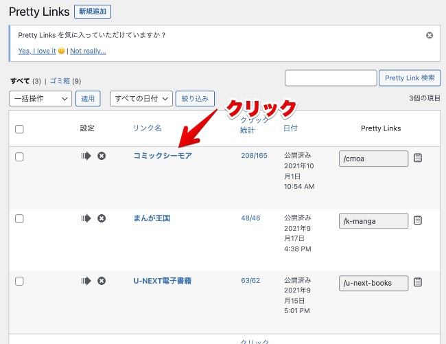 Pretty Linksで短縮リンクを選択する画像
