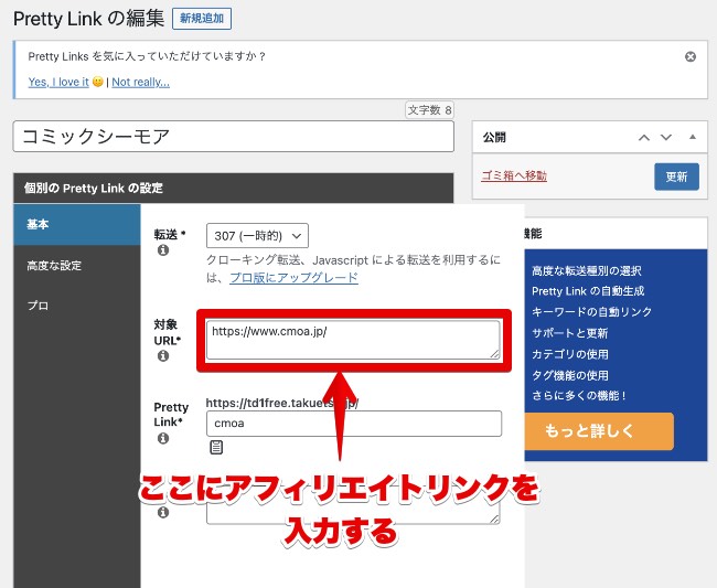 Pretty Linksの対象URL変更画面の画像
